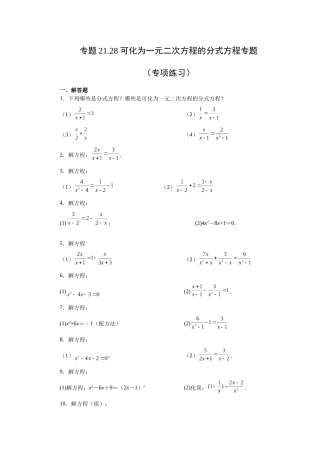 2026中考人教九年级数学上册基础夯实讲练-专题21.28 可化为一元二次方程的分式方程专题（附名师详解）
