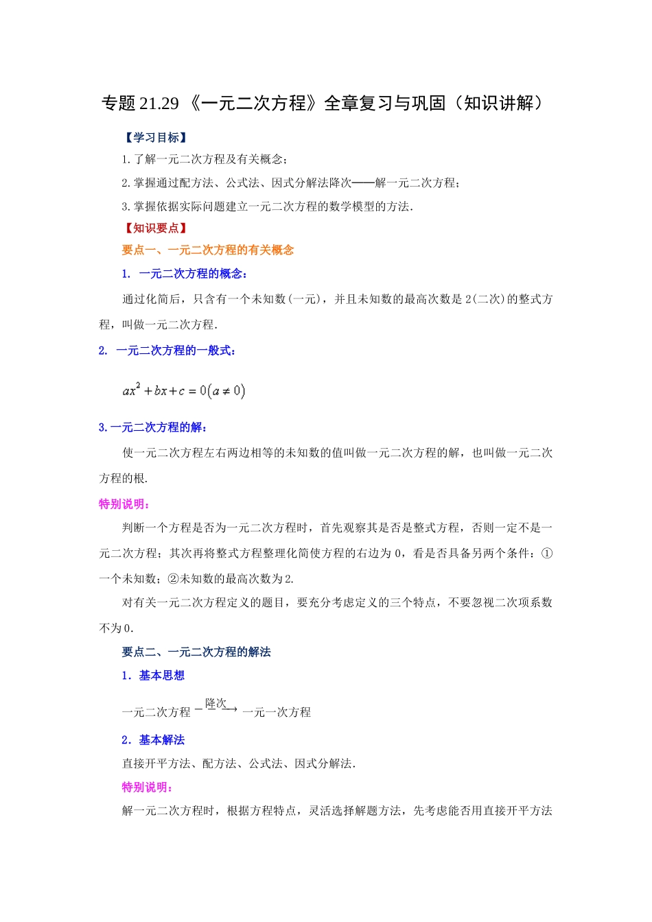 2026中考人教九年级数学上册基础夯实讲练-专题21.29 《一元二次方程》全章复习与巩固（知识讲解）（附名师详解）_第1页