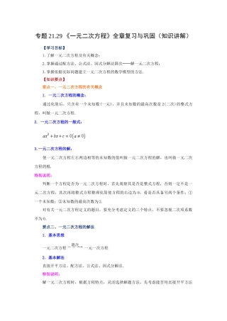 2026中考人教九年级数学上册基础夯实讲练-专题21.29 《一元二次方程》全章复习与巩固（知识讲解）（附名师详解）