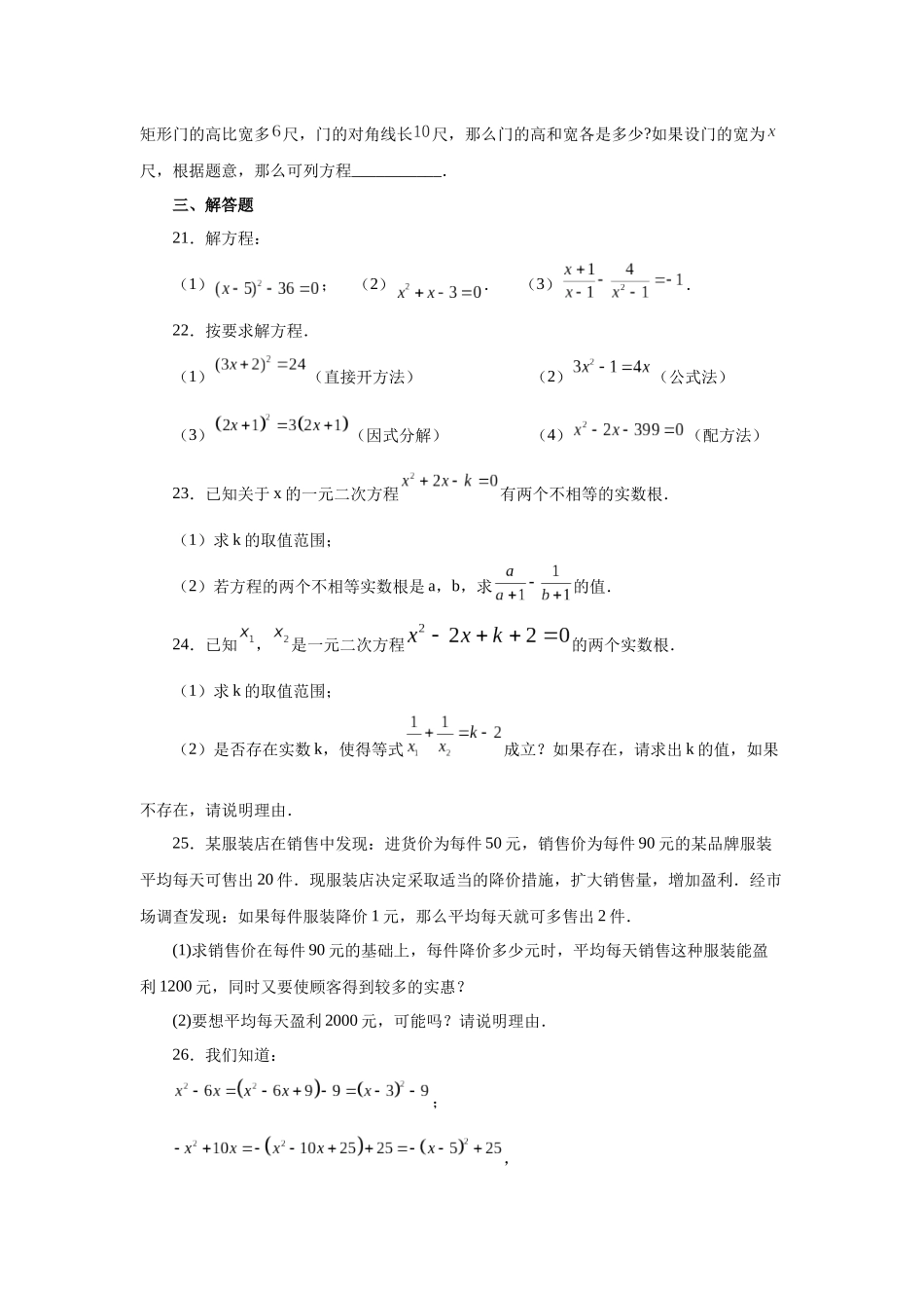 2026中考人教九年级数学上册基础夯实讲练-专题21.30 《一元二次方程》全章复习与巩固（基础篇）（附名师详解）_第3页