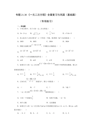 2026中考人教九年级数学上册基础夯实讲练-专题21.30 《一元二次方程》全章复习与巩固（基础篇）（附名师详解）