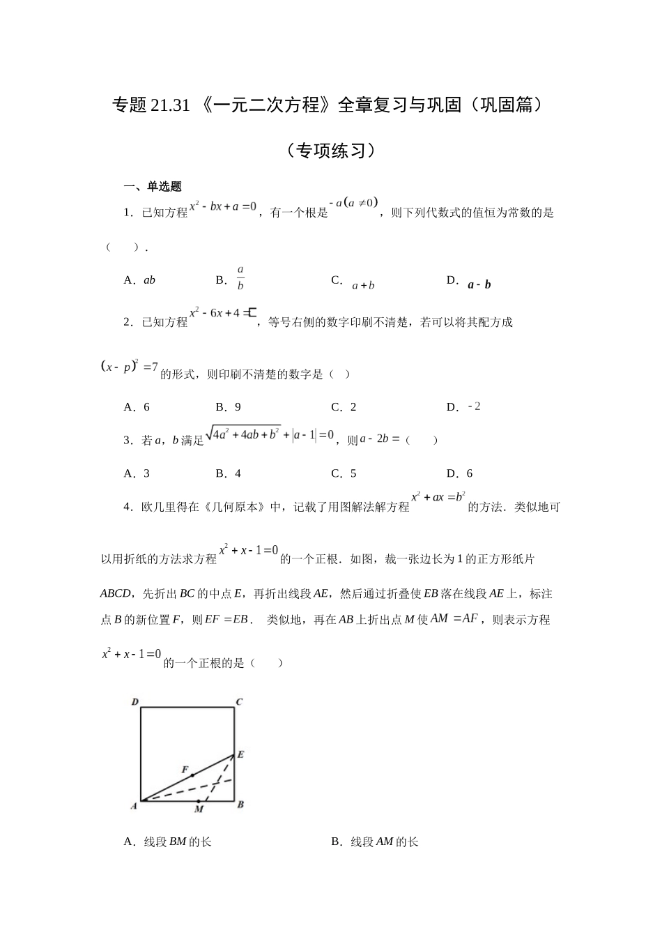 2026中考人教九年级数学上册基础夯实讲练-专题21.31 《一元二次方程》全章复习与巩固（巩固篇）（附名师详解）_第1页