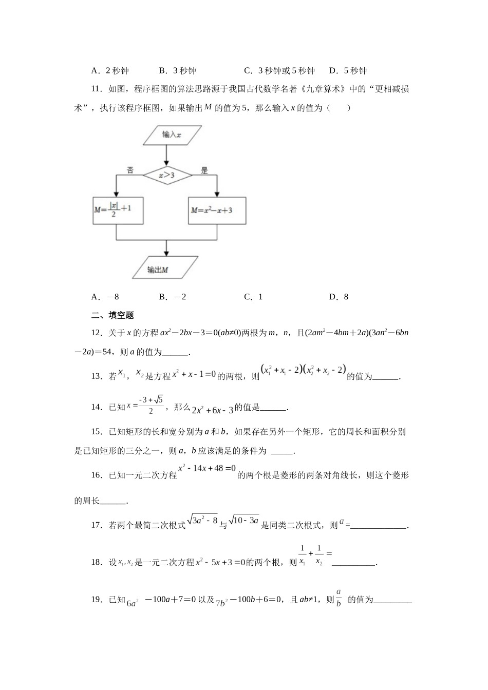 2026中考人教九年级数学上册基础夯实讲练-专题21.31 《一元二次方程》全章复习与巩固（巩固篇）（附名师详解）_第3页