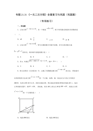 2026中考人教九年级数学上册基础夯实讲练-专题21.31 《一元二次方程》全章复习与巩固（巩固篇）（附名师详解）