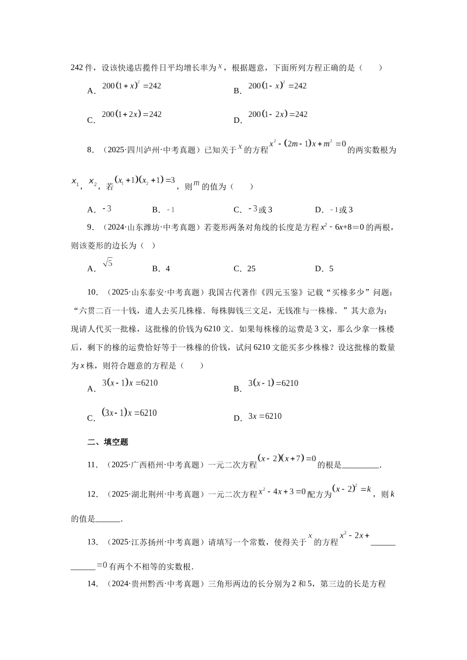 2026中考人教九年级数学上册基础夯实讲练-专题21.32 一元二次方程中考真题专练（基础篇）（附名师详解）_第2页