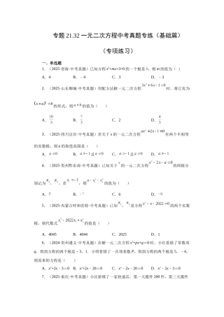 2026中考人教九年级数学上册基础夯实讲练-专题21.32 一元二次方程中考真题专练（基础篇）（附名师详解）