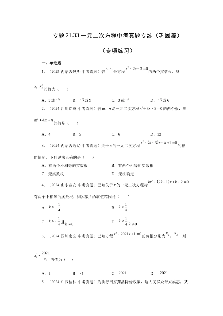 2026中考人教九年级数学上册基础夯实讲练-专题21.33 一元二次方程中考真题专练（巩固篇）（附名师详解）_第1页
