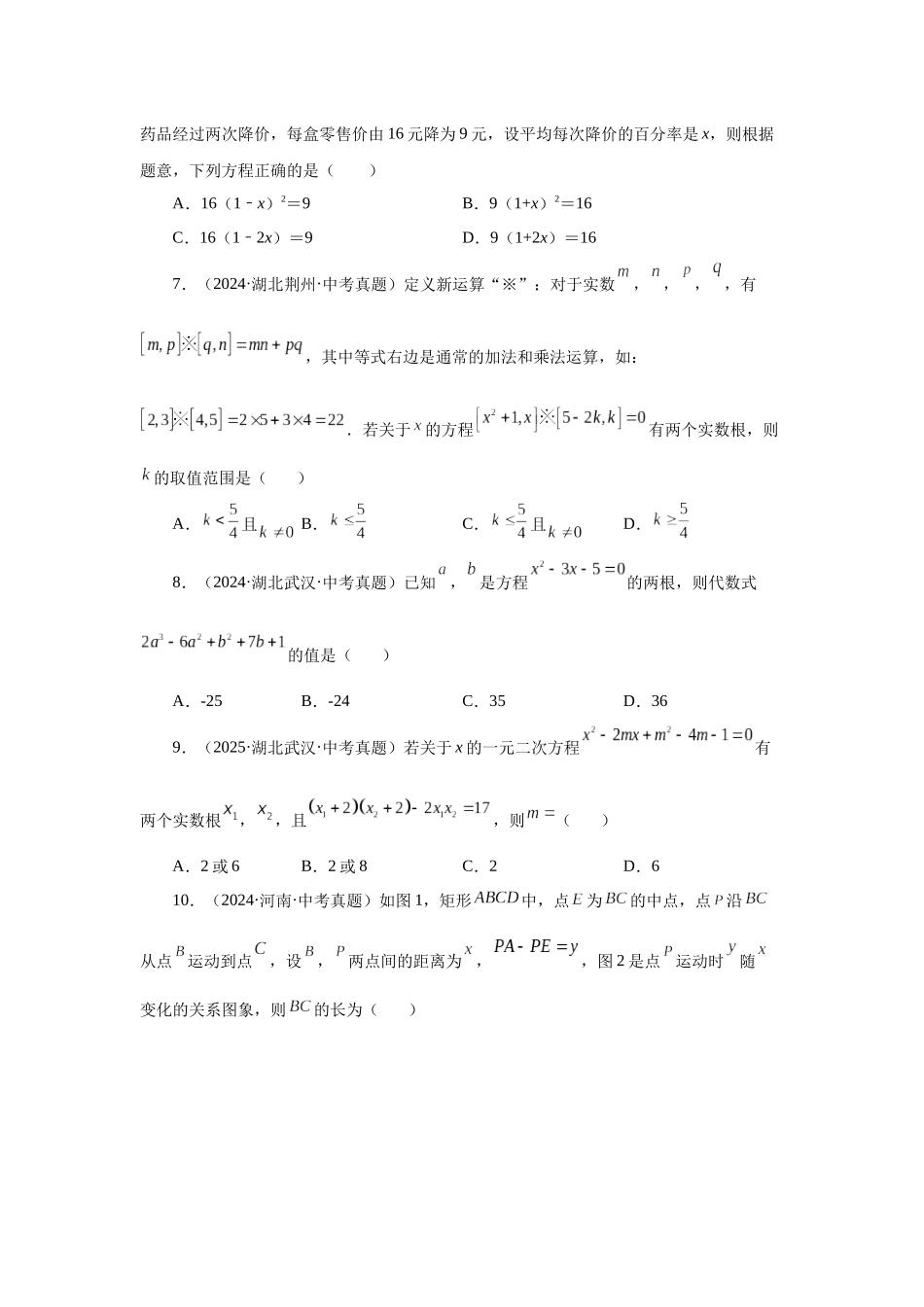 2026中考人教九年级数学上册基础夯实讲练-专题21.33 一元二次方程中考真题专练（巩固篇）（附名师详解）_第2页