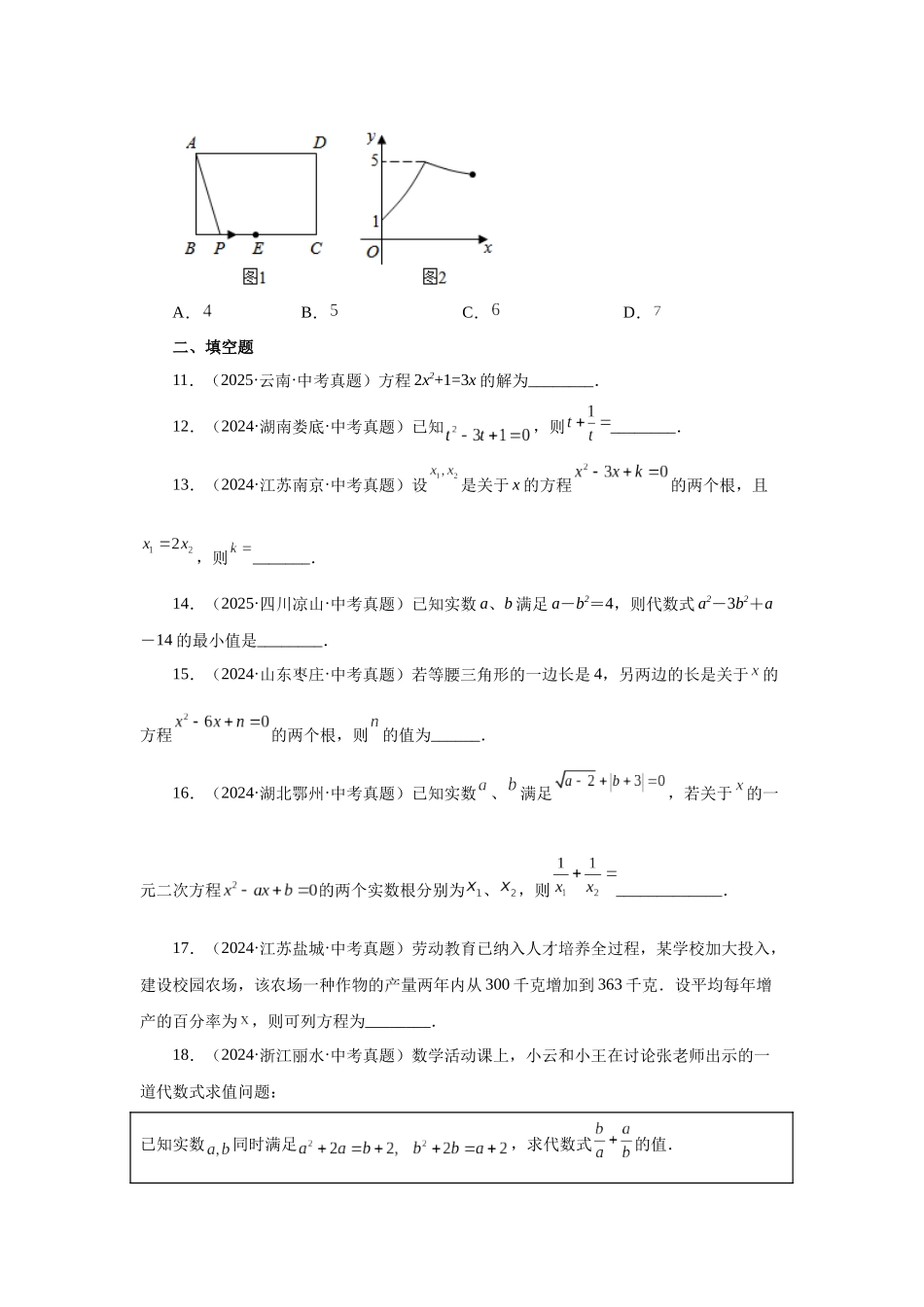 2026中考人教九年级数学上册基础夯实讲练-专题21.33 一元二次方程中考真题专练（巩固篇）（附名师详解）_第3页