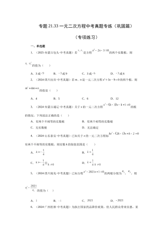 2026中考人教九年级数学上册基础夯实讲练-专题21.33 一元二次方程中考真题专练（巩固篇）（附名师详解）