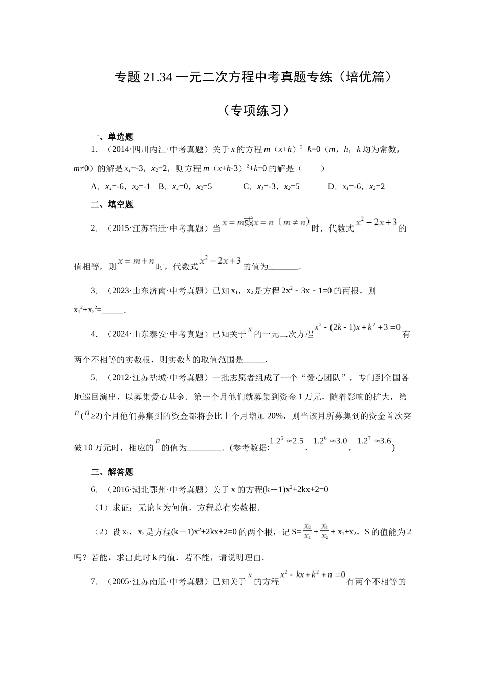 2026中考人教九年级数学上册基础夯实讲练-专题21.34 一元二次方程中考真题专练（培优篇）（附名师详解）_第1页