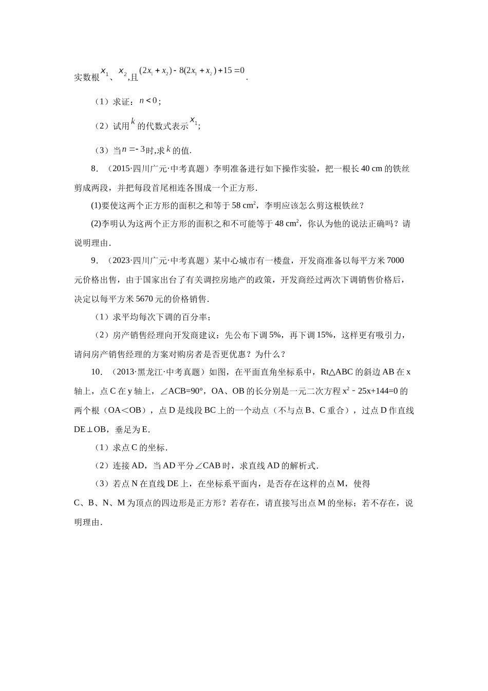 2026中考人教九年级数学上册基础夯实讲练-专题21.34 一元二次方程中考真题专练（培优篇）（附名师详解）_第2页