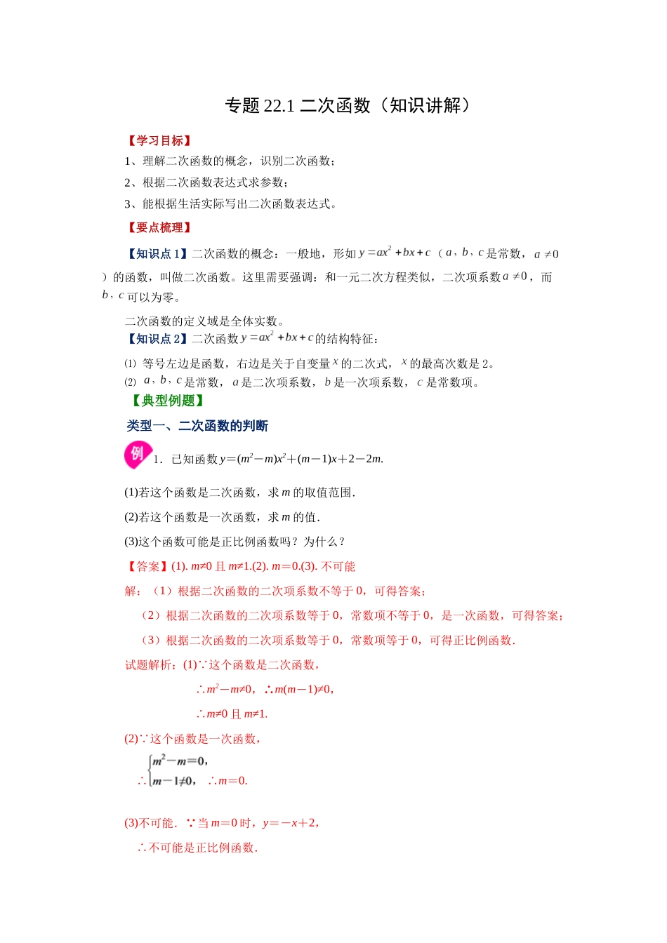 2026中考人教九年级数学上册基础夯实讲练-专题22.1 二次函数（知识讲解）（附名师详解）_第1页