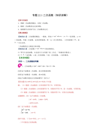 2026中考人教九年级数学上册基础夯实讲练-专题22.1 二次函数（知识讲解）（附名师详解）