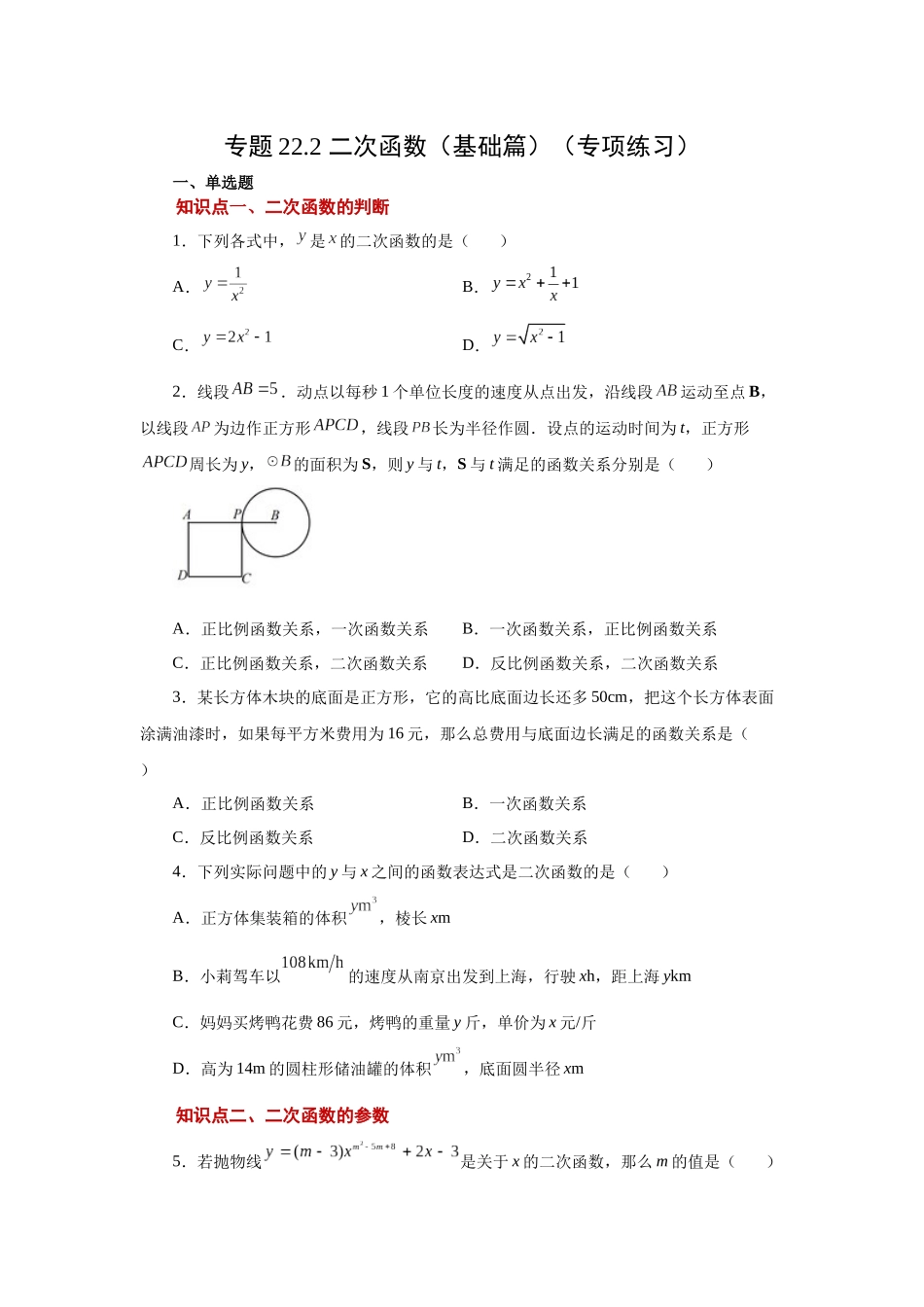 2026中考人教九年级数学上册基础夯实讲练-专题22.2 二次函数（基础篇）（附名师详解）_第1页