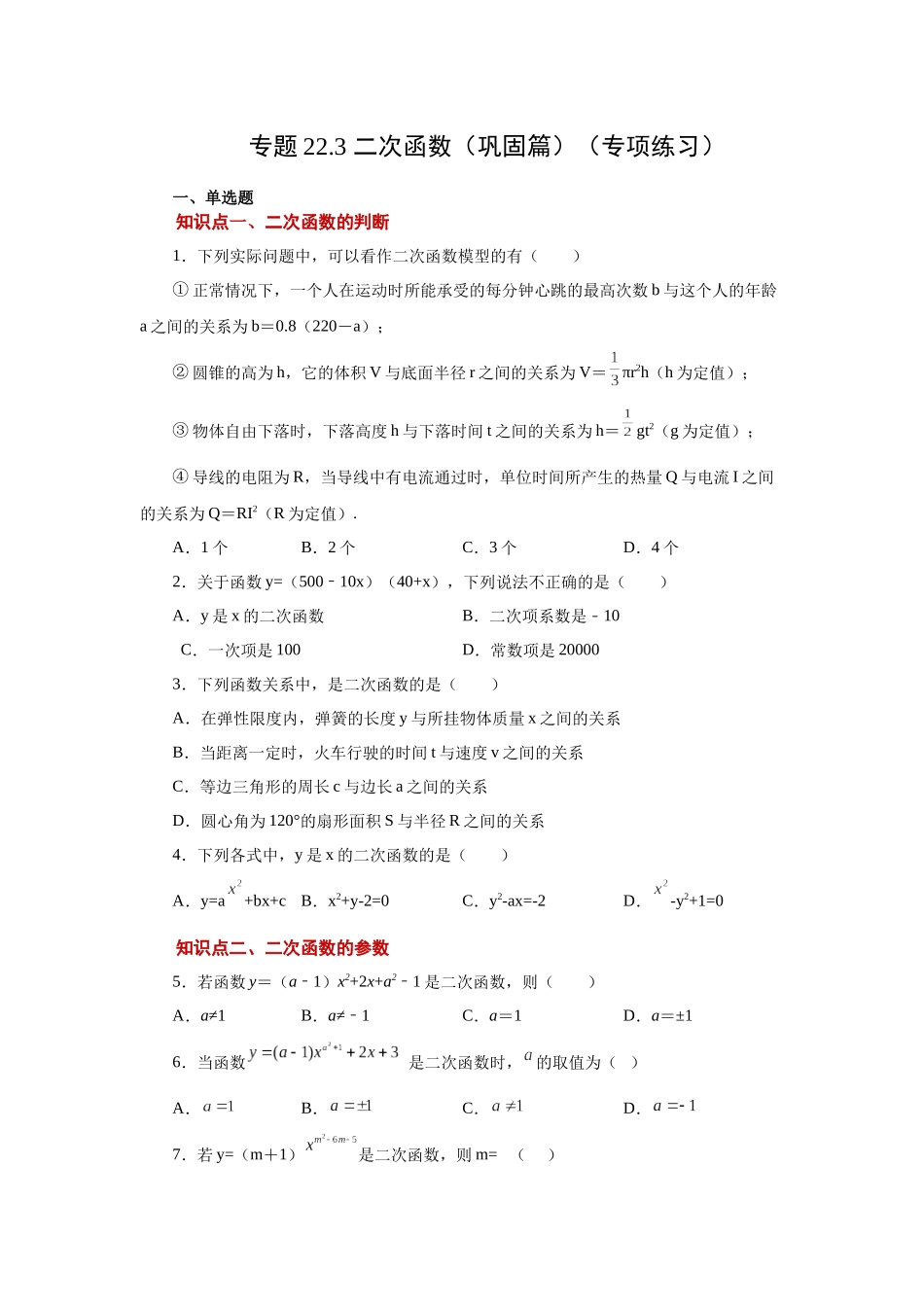 2026中考人教九年级数学上册基础夯实讲练-专题22.3 二次函数（巩固篇）（附名师详解）_第1页