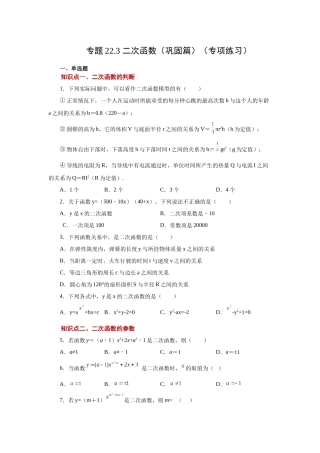 2026中考人教九年级数学上册基础夯实讲练-专题22.3 二次函数（巩固篇）（附名师详解）