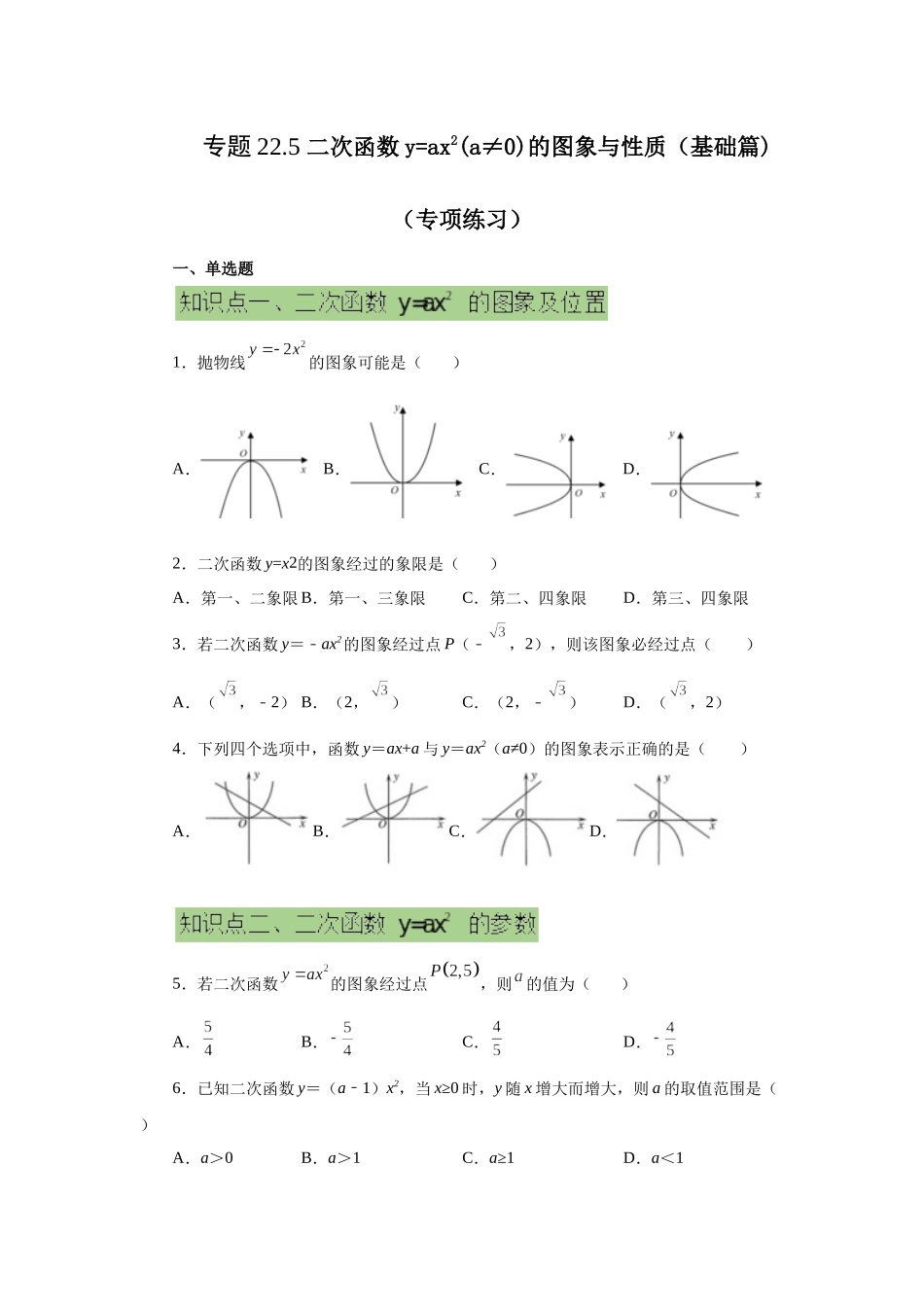 2026中考人教九年级数学上册基础夯实讲练-专题22.5 二次函数y=ax²(a≠0)的图象与性质（基础篇）（附名师详解）_第1页