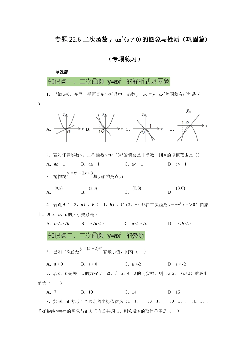 2026中考人教九年级数学上册基础夯实讲练-专题22.6 二次函数y=ax²(a≠0)的图象与性质（提高篇）（附名师详解）_第1页