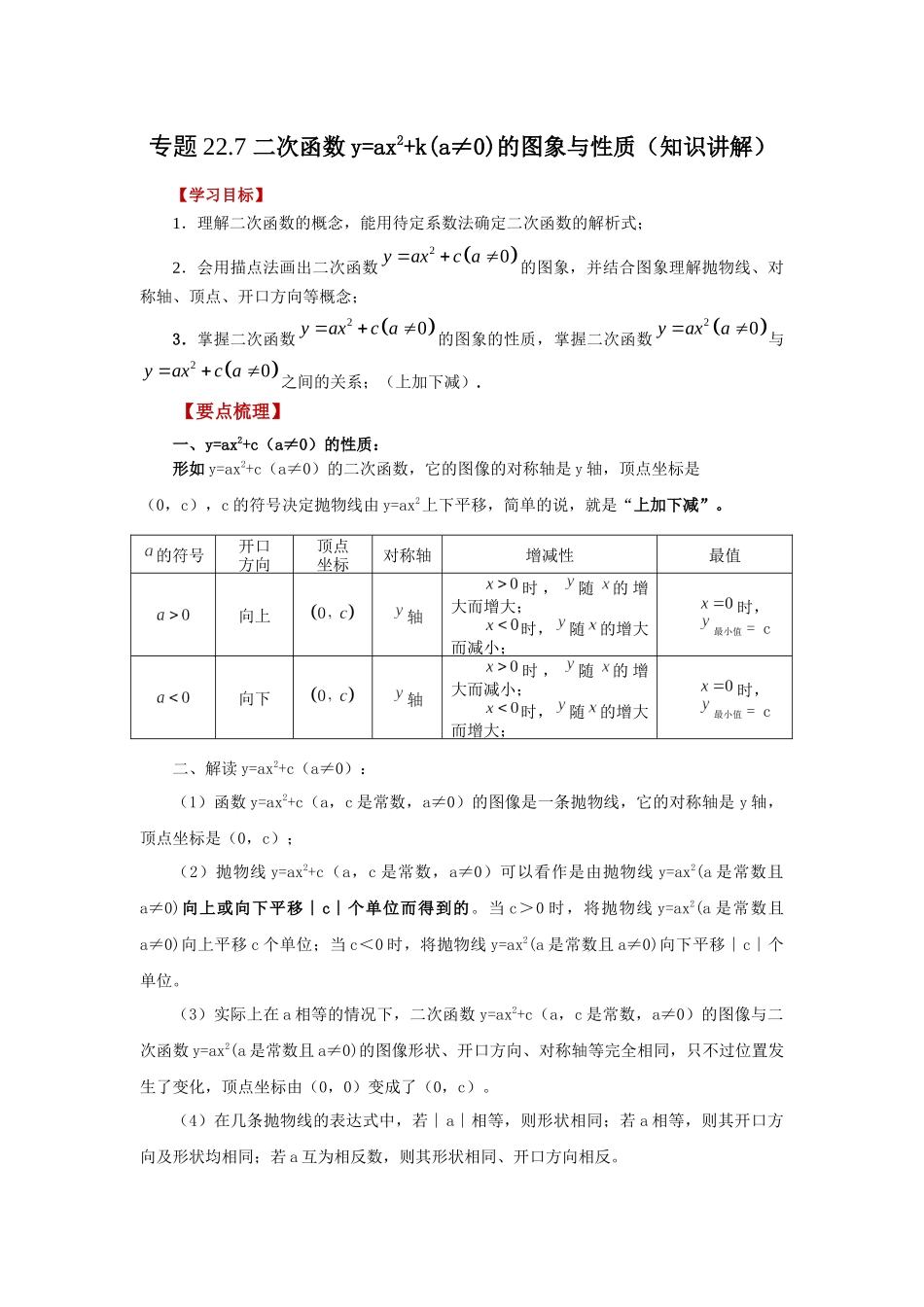 2026中考人教九年级数学上册基础夯实讲练-专题22.7 二次函数y=ax²+k(a≠0)的图象与性质（知识讲解）（附名师详解）_第1页