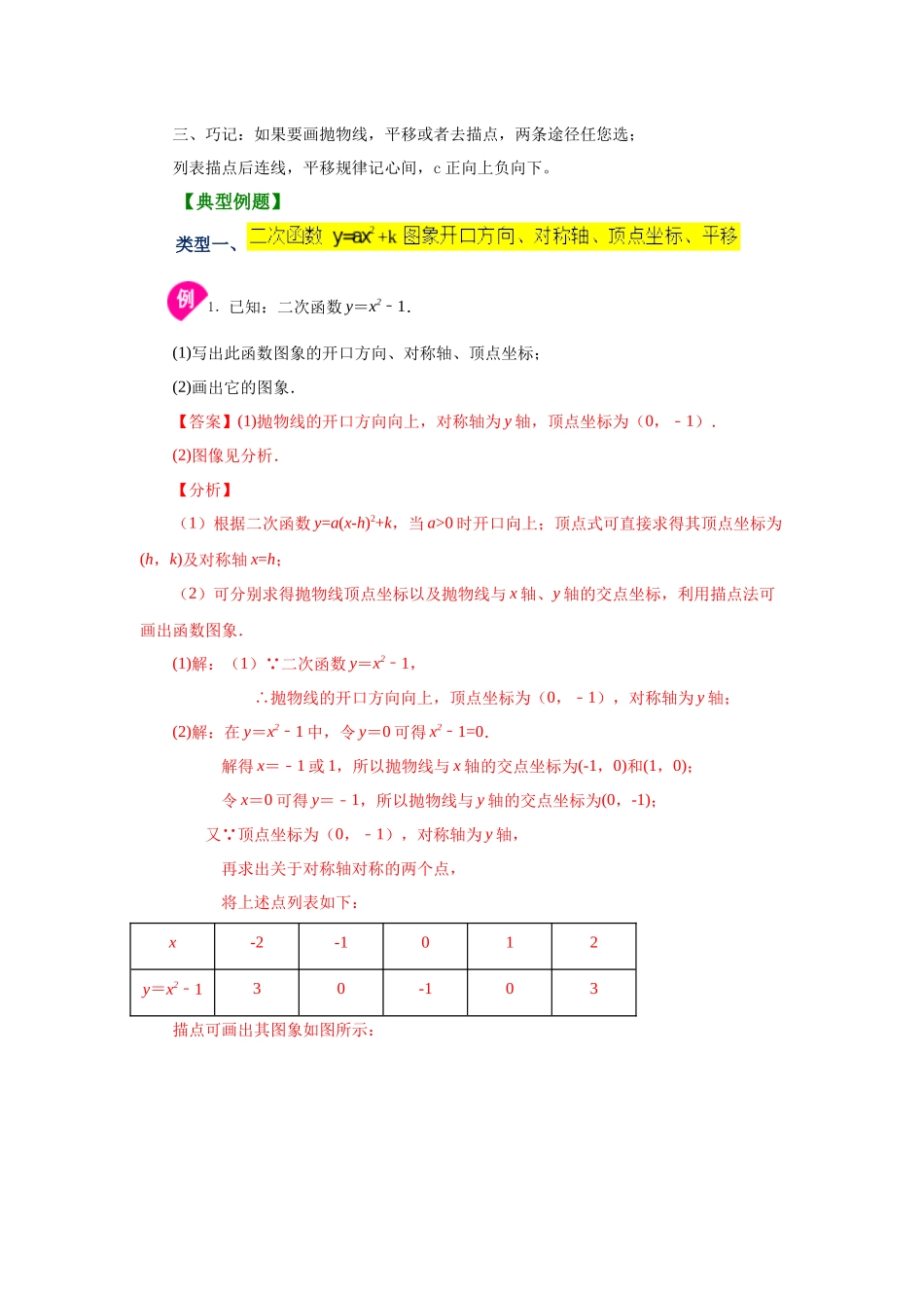 2026中考人教九年级数学上册基础夯实讲练-专题22.7 二次函数y=ax²+k(a≠0)的图象与性质（知识讲解）（附名师详解）_第2页
