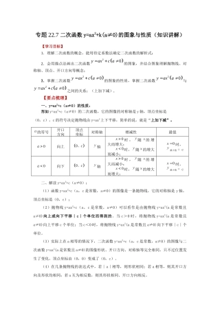 2026中考人教九年级数学上册基础夯实讲练-专题22.7 二次函数y=ax²+k(a≠0)的图象与性质（知识讲解）（附名师详解）