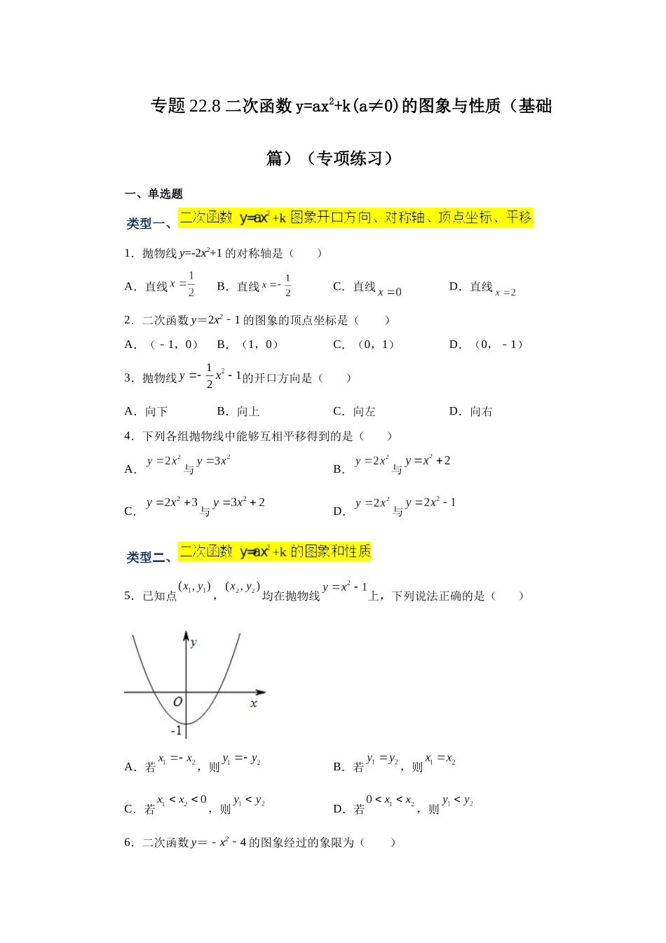 2026中考人教九年级数学上册基础夯实讲练-专题22.8 二次函数y=ax²+k(a≠0)的图象与性质（基础篇）（附名师详解）_第1页