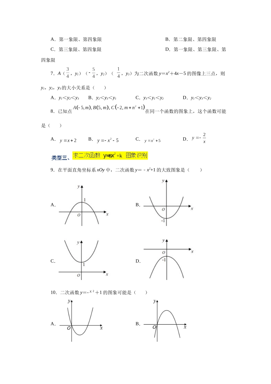2026中考人教九年级数学上册基础夯实讲练-专题22.8 二次函数y=ax²+k(a≠0)的图象与性质（基础篇）（附名师详解）_第2页