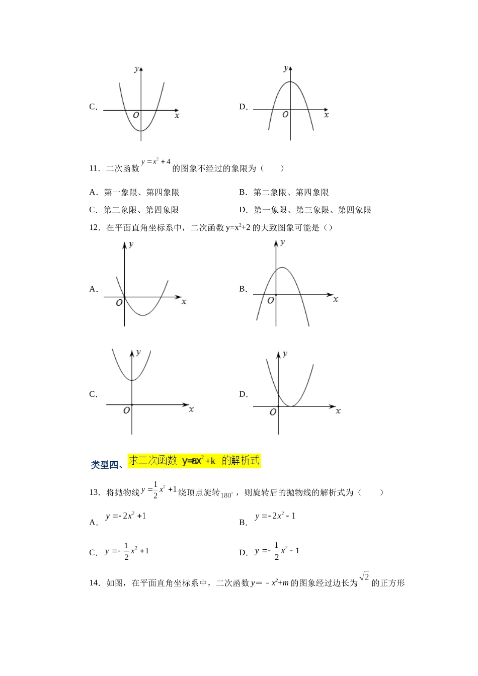 2026中考人教九年级数学上册基础夯实讲练-专题22.8 二次函数y=ax²+k(a≠0)的图象与性质（基础篇）（附名师详解）_第3页
