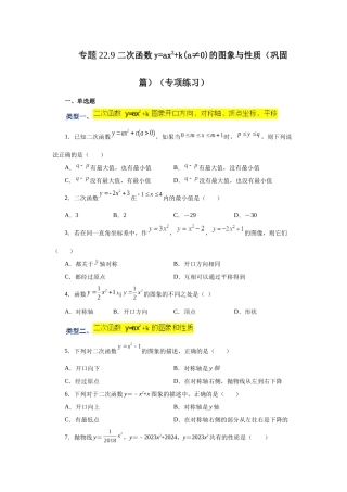 2026中考人教九年级数学上册基础夯实讲练-专题22.9 二次函数y=ax²+k(a≠0)的图象与性质（巩固篇）（附名师详解）