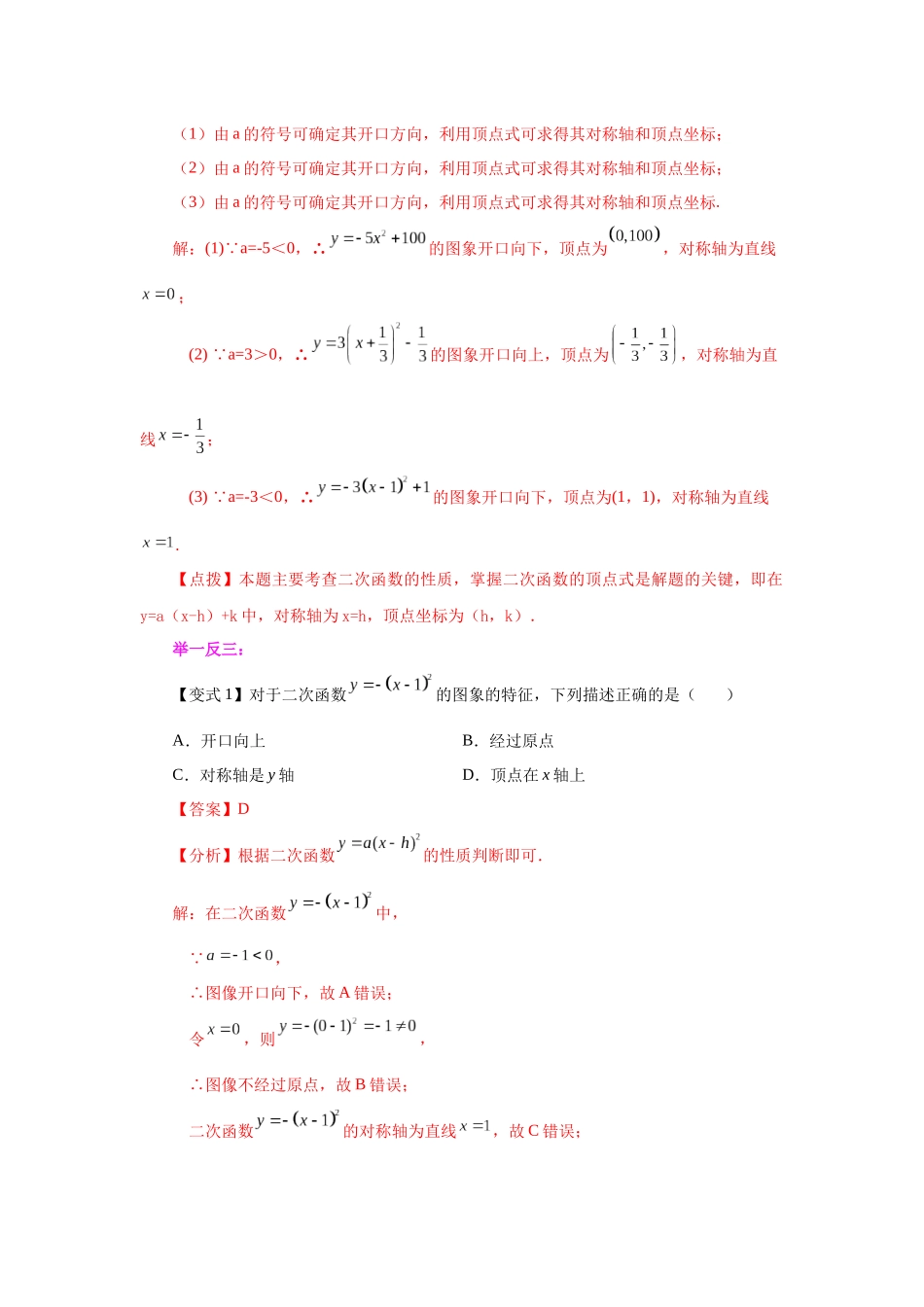 2026中考人教九年级数学上册基础夯实讲练-专题22.10 二次函数y=a(x-h)²+k(a≠0)的图象与性质（知识讲解）（附名师详解）_第3页
