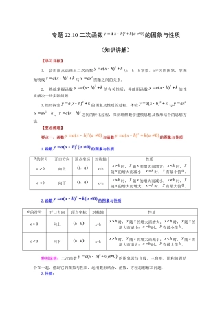 2026中考人教九年级数学上册基础夯实讲练-专题22.10 二次函数y=a(x-h)²+k(a≠0)的图象与性质（知识讲解）（附名师详解）