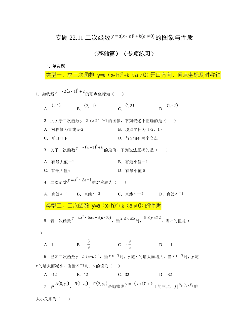 2026中考人教九年级数学上册基础夯实讲练-专题22.11 二次函数y=a(x-h)²+k(a≠0)的图象与性质（基础篇）（附名师详解）_第1页