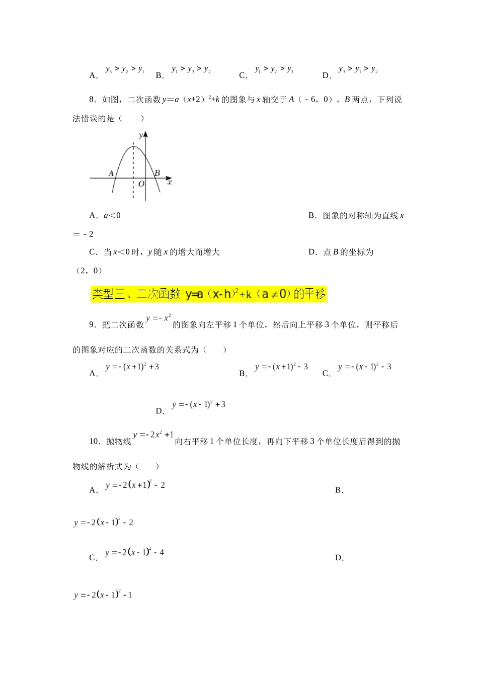 2026中考人教九年级数学上册基础夯实讲练-专题22.11 二次函数y=a(x-h)²+k(a≠0)的图象与性质（基础篇）（附名师详解）_第2页