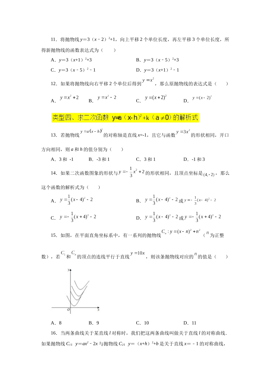 2026中考人教九年级数学上册基础夯实讲练-专题22.11 二次函数y=a(x-h)²+k(a≠0)的图象与性质（基础篇）（附名师详解）_第3页