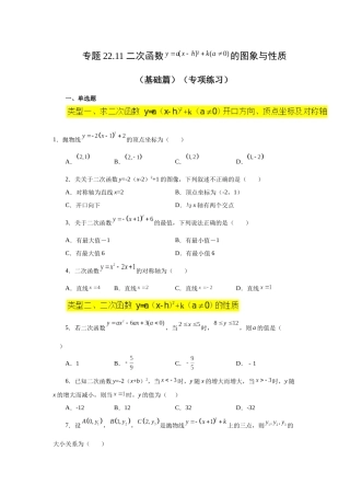 2026中考人教九年级数学上册基础夯实讲练-专题22.11 二次函数y=a(x-h)²+k(a≠0)的图象与性质（基础篇）（附名师详解）