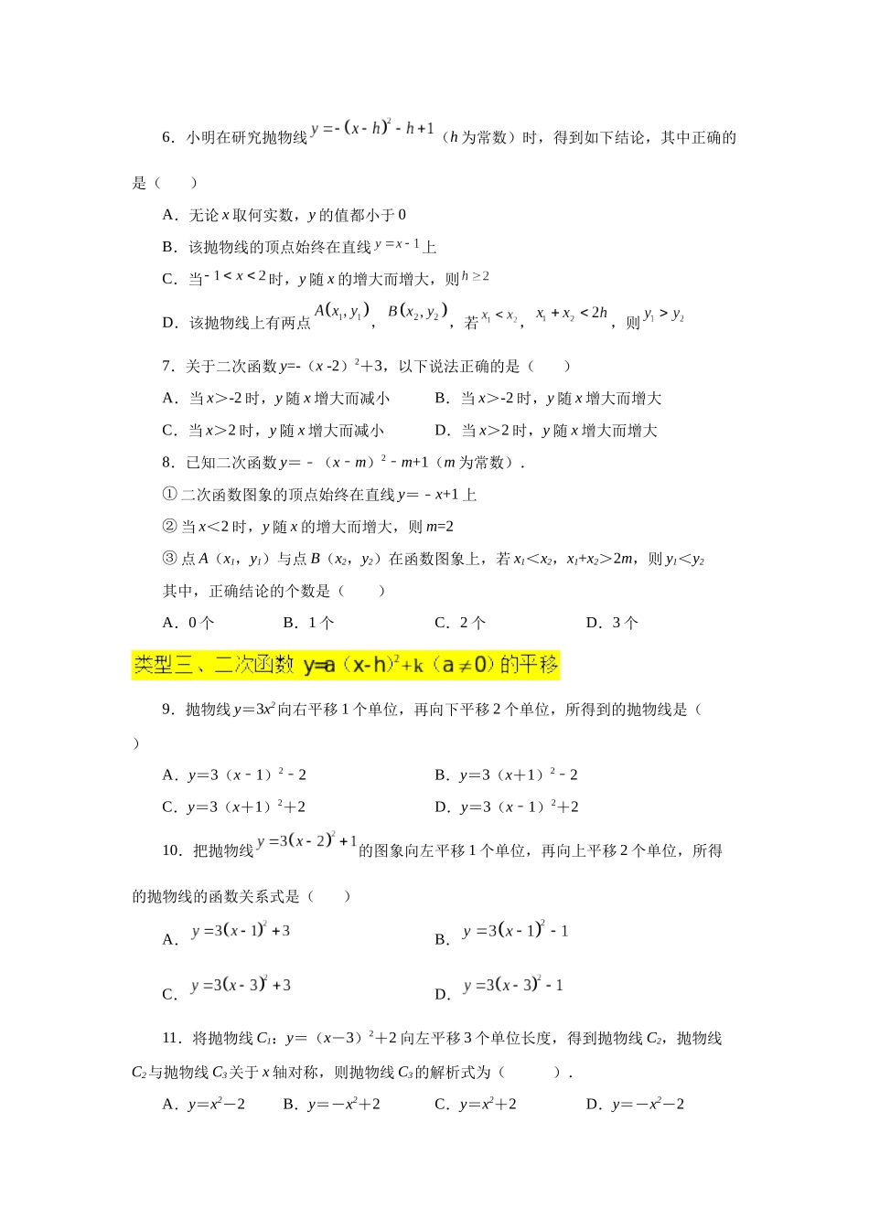 2026中考人教九年级数学上册基础夯实讲练-专题22.12 二次函数y=a(x-h)²+k(a≠0)的图象与性质（巩固篇）（附名师详解）_第2页