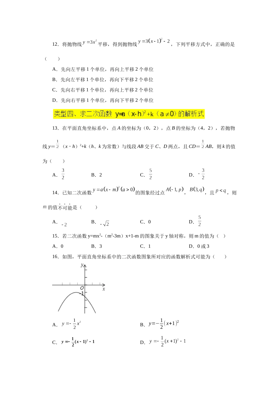 2026中考人教九年级数学上册基础夯实讲练-专题22.12 二次函数y=a(x-h)²+k(a≠0)的图象与性质（巩固篇）（附名师详解）_第3页