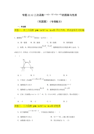 2026中考人教九年级数学上册基础夯实讲练-专题22.12 二次函数y=a(x-h)²+k(a≠0)的图象与性质（巩固篇）（附名师详解）