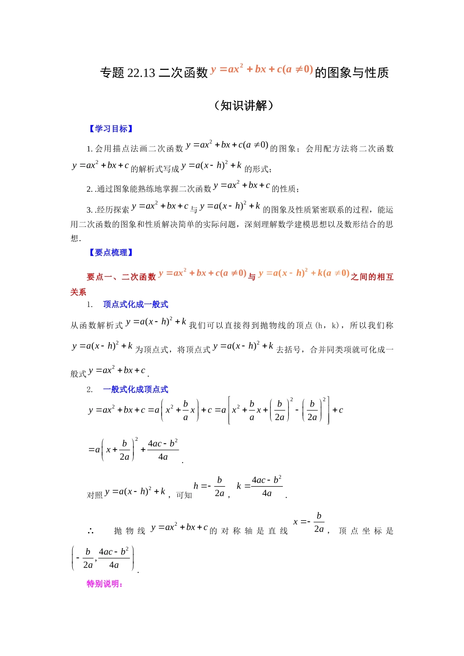 2026中考人教九年级数学上册基础夯实讲练-专题22.13 二次函数y=ax²+bx+c(a≠0)的图象与性质（知识讲解）（附名师详解）_第1页
