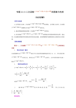 2026中考人教九年级数学上册基础夯实讲练-专题22.13 二次函数y=ax²+bx+c(a≠0)的图象与性质（知识讲解）（附名师详解）