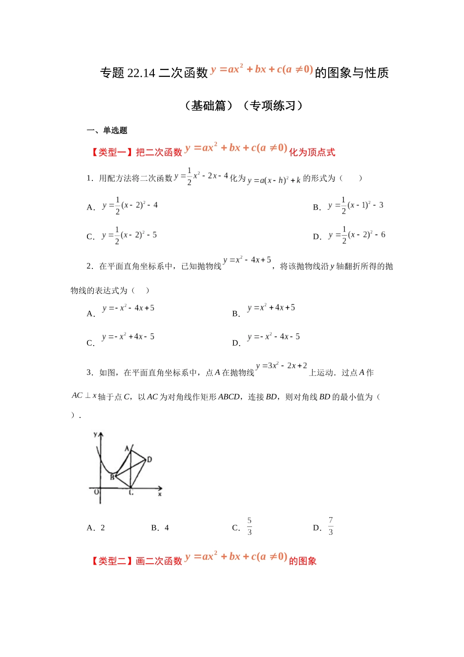 2026中考人教九年级数学上册基础夯实讲练-专题22.14 二次函数y=ax²+bx+c(a≠0)的图象与性质（基础篇）（附名师详解）_第1页