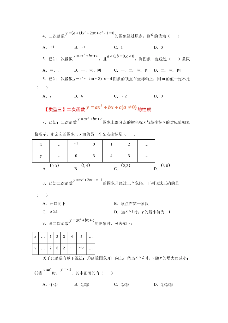 2026中考人教九年级数学上册基础夯实讲练-专题22.14 二次函数y=ax²+bx+c(a≠0)的图象与性质（基础篇）（附名师详解）_第2页