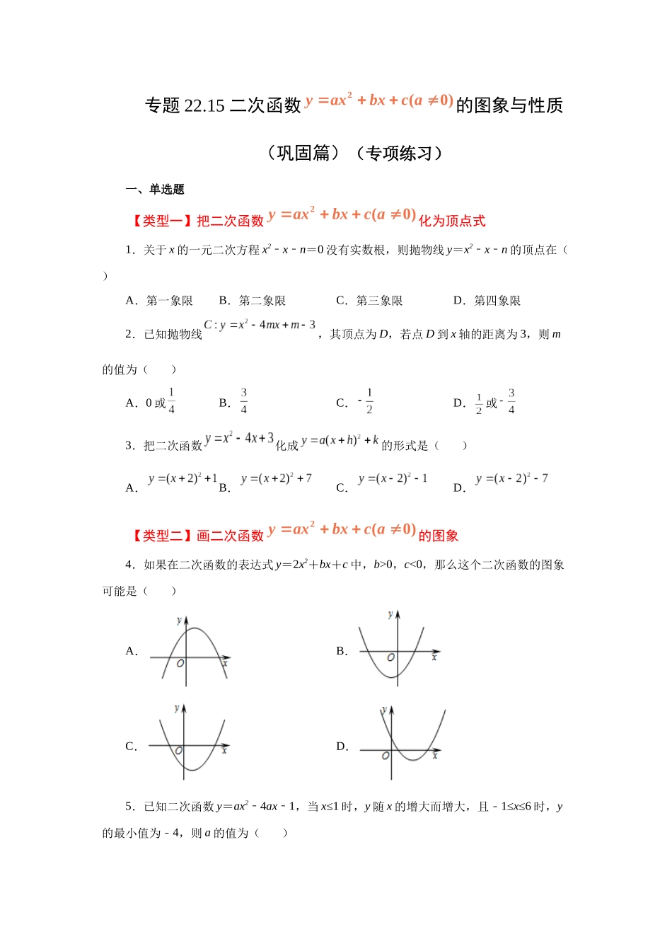 2026中考人教九年级数学上册基础夯实讲练-专题22.15 二次函数y=ax²+bx+c(a≠0)的图象与性质（巩固篇）（附名师详解）_第1页