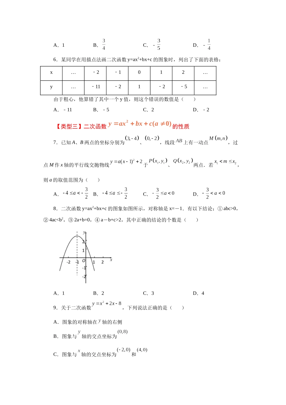 2026中考人教九年级数学上册基础夯实讲练-专题22.15 二次函数y=ax²+bx+c(a≠0)的图象与性质（巩固篇）（附名师详解）_第2页