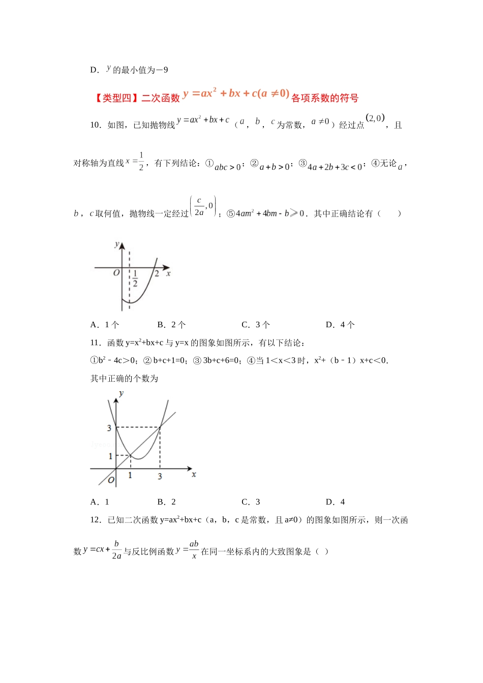 2026中考人教九年级数学上册基础夯实讲练-专题22.15 二次函数y=ax²+bx+c(a≠0)的图象与性质（巩固篇）（附名师详解）_第3页