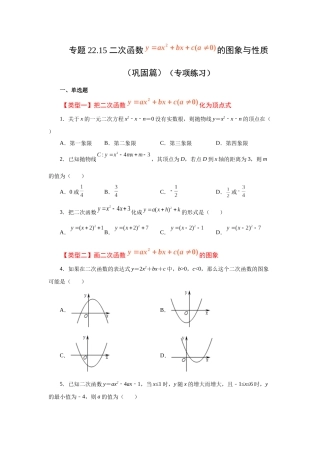 2026中考人教九年级数学上册基础夯实讲练-专题22.15 二次函数y=ax²+bx+c(a≠0)的图象与性质（巩固篇）（附名师详解）