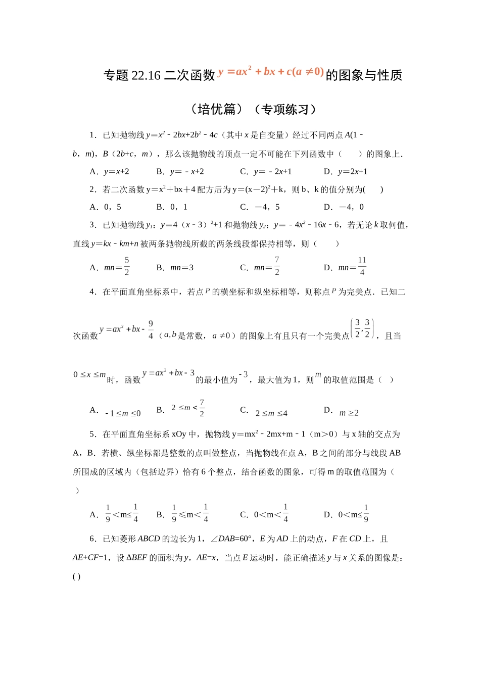 2026中考人教九年级数学上册基础夯实讲练-专题22.16 二次函数y=ax²+bx+c(a≠0)的图象与性质（培优篇）（附名师详解）_第1页