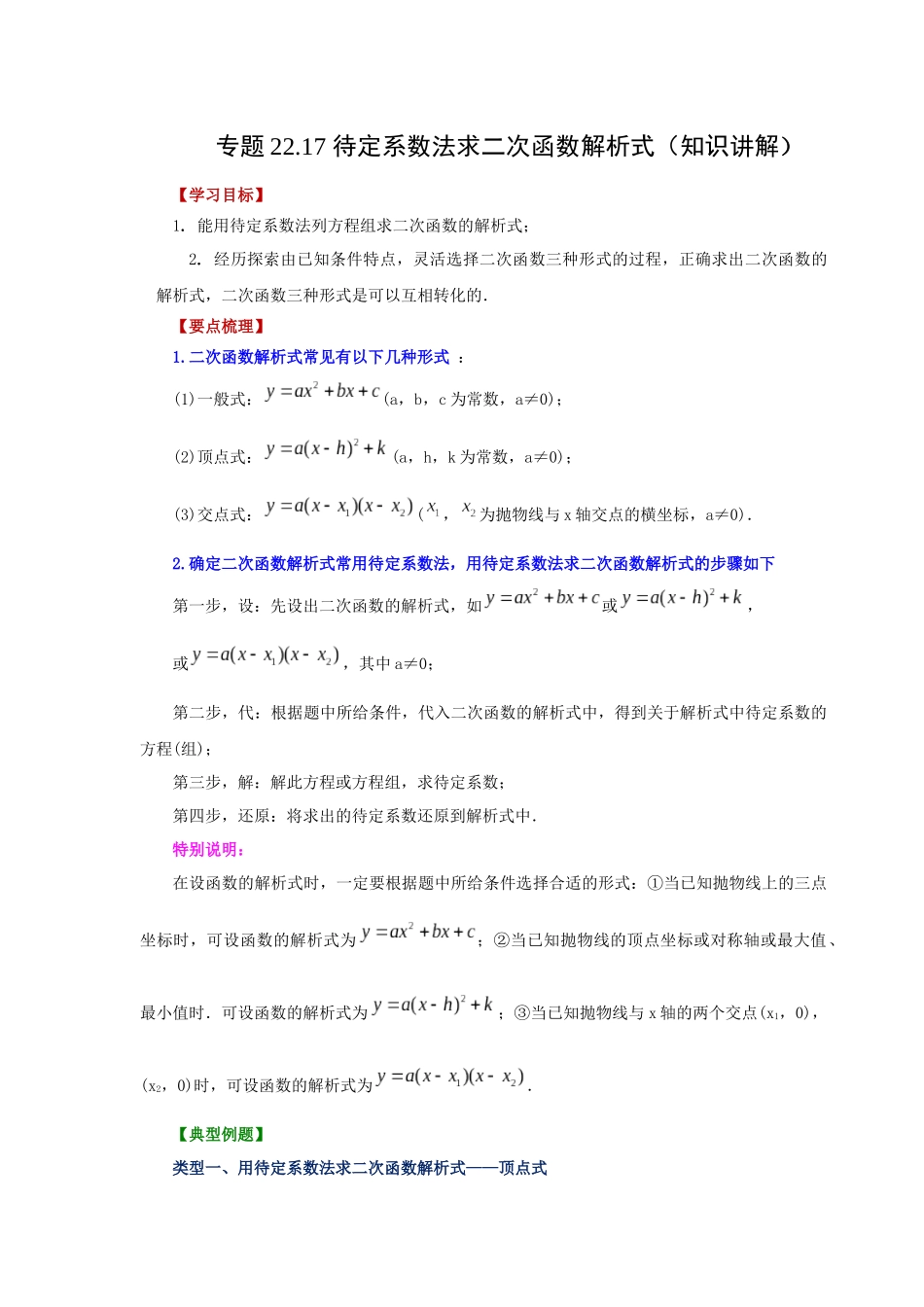 2026中考人教九年级数学上册基础夯实讲练-专题22.17 待定系数法求二次函数解析式（知识讲解）（附名师详解）_第1页
