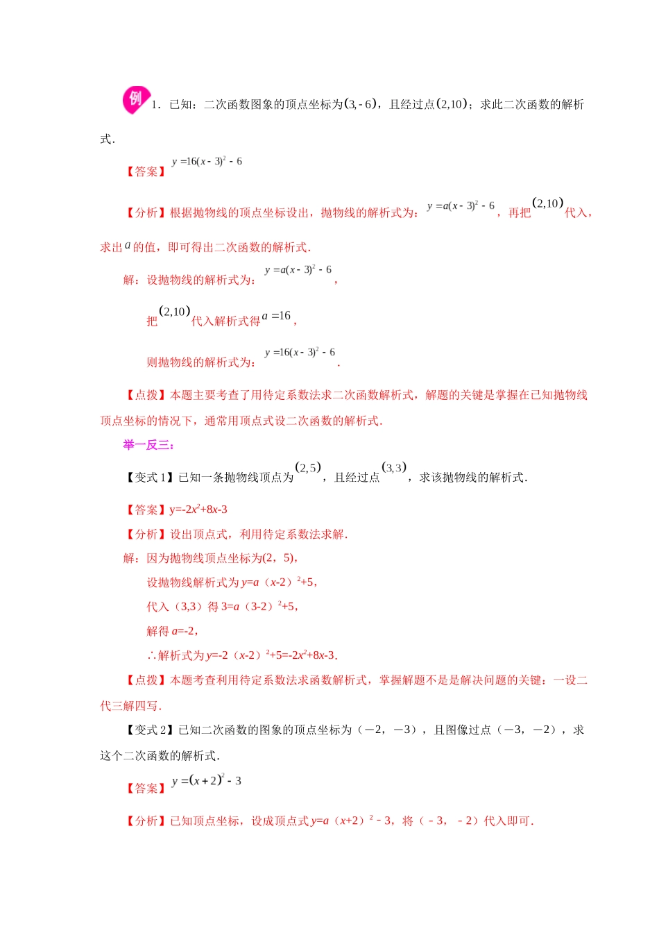 2026中考人教九年级数学上册基础夯实讲练-专题22.17 待定系数法求二次函数解析式（知识讲解）（附名师详解）_第2页